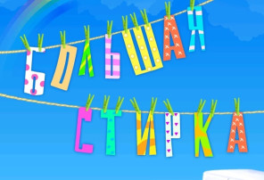 "Большая стирка" "Большая стирка".