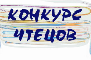 Конкурс чтецов Конкурс чтецов.