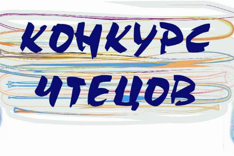 Конкурс чтецов Конкурс чтецов.